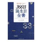 数秘術で占う366日誕生日全書／葉月こうえい