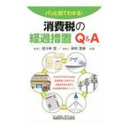 パッと見てわかる！消費税の経過措置Ｑ＆Ａ／佐々木宏（税理士）