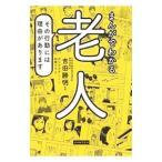 まんがでわかる老人／吉田勝明