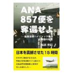 ANA857便を奪還せよ/相原秀起