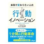 本気で変わりたい人の行動イノベーション／大平信孝