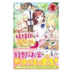 妖精印の薬屋さん 1／藤野