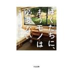 ぼくたちに、もうモノは必要ない。／佐々木典士