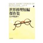 世界推理短編傑作集 4／BurkeThomas