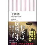 千利休／中村修也