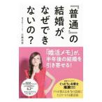 『普通』の結婚が、なぜできないの？／三島光世