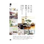 Yahoo! Yahoo!ショッピング(ヤフー ショッピング)みんなの心地いい部屋づくり日記／翔泳社