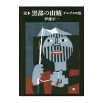 定本黒部の山賊／伊藤正一