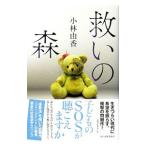 Yahoo! Yahoo!ショッピング(ヤフー ショッピング)救いの森／小林由香（1976〜）