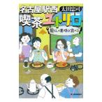 名古屋駅西喫茶ユトリロ 2／太田忠司