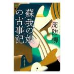 蘇我の娘の古事記／周防柳