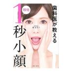歯科医が教える即効1秒小顔／関有美子