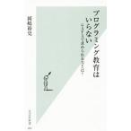 プログラミング教育はいらない／岡嶋裕史