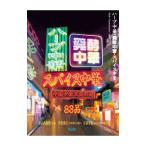 ハーブ中華・発酵中華・スパイス中華／小山内耕也