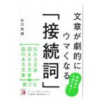 文章が劇的にウマくなる「接続詞」／山口拓朗