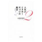 人生がときめく片づけの魔法 改訂版 2／近藤麻理恵