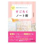 最速で夢をかなえる！すごろくノート術／原麻衣子