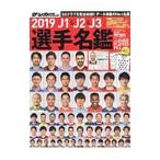 J1＆J2＆J3選手名鑑 2019／日本スポーツ企画出版社