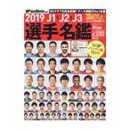 J1＆J2＆J3選手名鑑 2019 ハンディ版／日本スポーツ企画出版社