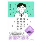 緊張して話せるのは才能である／永井千佳