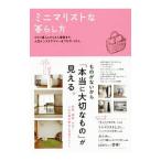 ミニマリストな暮らし方/すばる舎