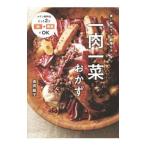 Yahoo! Yahoo!ショッピング(ヤフー ショッピング)一肉一菜おかず／吉田麻子