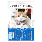 ニャンと簡単に身につく！心が休まる「アドラー心理学」／宿南章