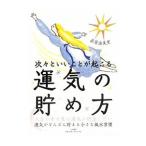 Yahoo! Yahoo!ショッピング(ヤフー ショッピング)次々といいことが起こる運気の貯め方／直井由美里