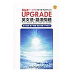 アップグレード英文法・語法問題 −文法・語法・語い・熟語・会話・発音／アクセント−／霜康司／刀称雅彦／麻生裕美子【編著】