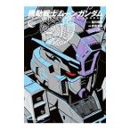 機動戦士ムーンガンダム 3／虎哉孝征