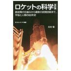 ロケットの科学／谷合稔