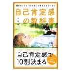 自己肯定感の教科書／中島輝