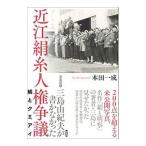 Yahoo! Yahoo!ショッピング(ヤフー ショッピング)写真記録・三島由紀夫が書かなかった近江絹糸人権争議／本田一成
