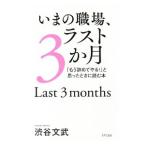 ショッピング自己啓発 いまの職場、ラスト3か月／渋谷文武