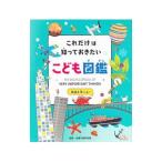 これだけは知っておきたいこども図鑑／多摩六都科学館