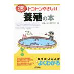 トコトンやさしい養殖の本／近畿大学水産研究所