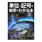 単位と記号の秘密がわかる本／科学雑学研究倶楽部