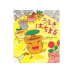 うえきはちまる／山本