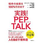 実践！PEP TALK／浦上大輔