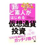 超ど素人がはじめる仮想通貨投資／