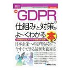 最新ＧＤＰＲの仕組みと対策がよ〜くわかる本／牧野総合法律事務所弁護士法人