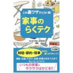 この裏ワザでピカ！得！「家事のらくテク」／生活の達人倶楽部