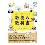 世界でいちばんやさしい教養の教科書／児玉克順