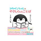 コウペンちゃんのやさしくなることば／るるてあ