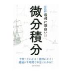 最強に面白い！！微分積分／ニュートンプレス
