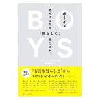 ボーイズ 男の子はなぜ「男らしく」育つのか／GieseRachel