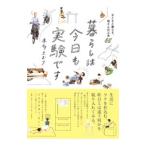 暮らしは今日も実験です／本多さおり