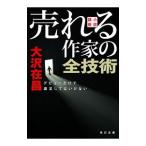 Yahoo! Yahoo!ショッピング(ヤフー ショッピング)売れる作家の全技術／大沢在昌