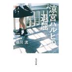 涼宮ハルヒの退屈(涼宮ハルヒシリーズ 角川文庫3)/谷川流