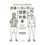 日本一カンタンな「投資」と「お金」の本/中桐啓貴